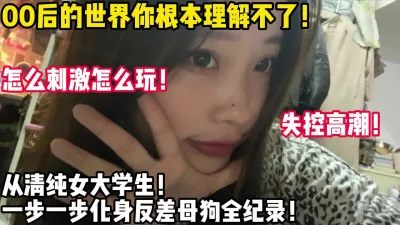 []清纯可爱的00后！一步一步调教成母狗！【新款科技约炮神器到货看简阶】