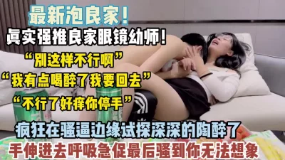 []“不行我要回去”强推眼镜反差幼师在骚逼试探【狠货高科技看简阶】