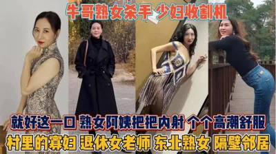 []各种熟女少妇通通拿下！就好这一口个个内射操到高潮『狠货高科技看简阶』