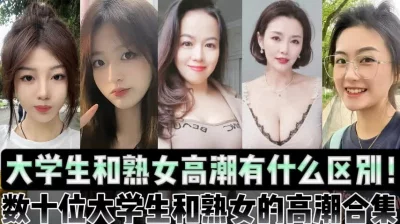 []大学生和熟女阿姨高潮有什么区别！【陌陌探探过时了，用下面简阶的】