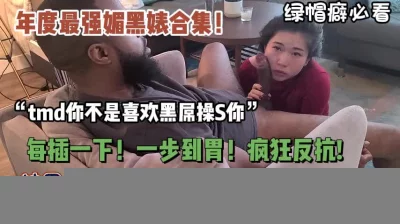 []顶级媚黑婊合集！被黑人手臂粗壮鸡巴插到吐内射（狠货高科技看简阶）