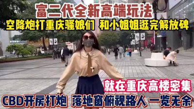 []重庆骚娘们！逛完解放碑CBD落地窗俯视路人操逼『狠货高科技看简阶』