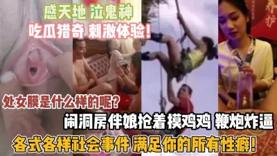 []吃瓜猎奇！各式各样社会事件让你大开眼界还能这么玩『狠货高科技看简阶』